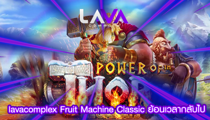 lavacomplex Fruit Machine Classic ย้อนเวลากลับไป