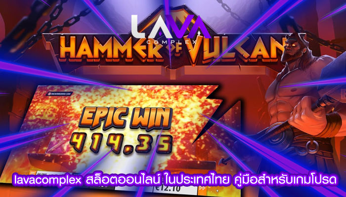 lavacomplex สล็อตออนไลน์ ในประเทศไทย คู่มือสำหรับเกมโปรด
