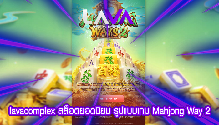 สล็อตยอดนิยม รูปแบบเกม Mahjong Way 2