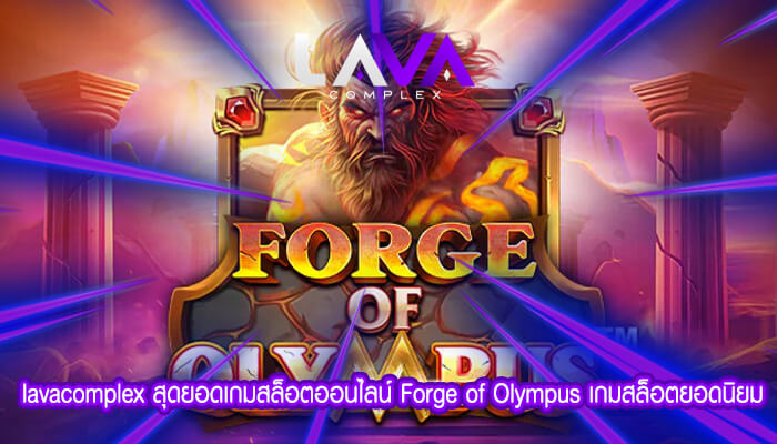 สุดยอดเกมสล็อตออนไลน์ Forge of Olympus เกมสล็อตยอดนิยม