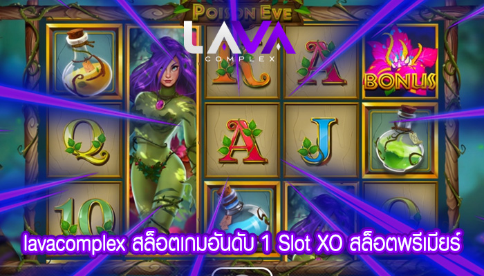 สล็อตเกมอันดับ 1 Slot XO สล็อตพรีเมียร์ เล่นง่าย ถอนอย่างง่ายดาย