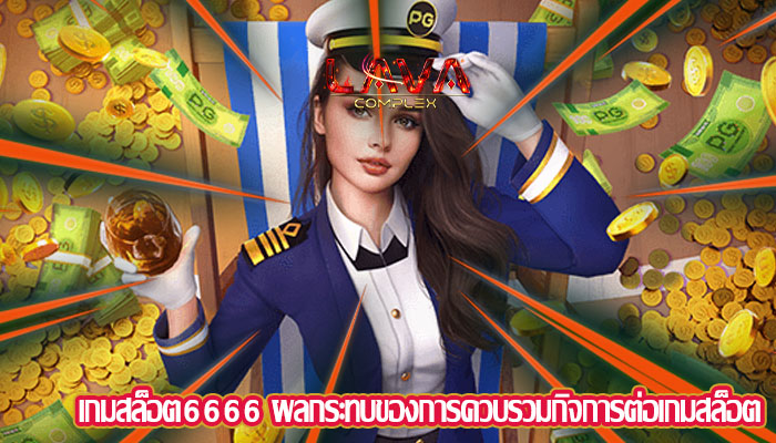 เกมสล็อต6666 ผลกระทบของการควบรวมกิจการต่อเกมสล็อต