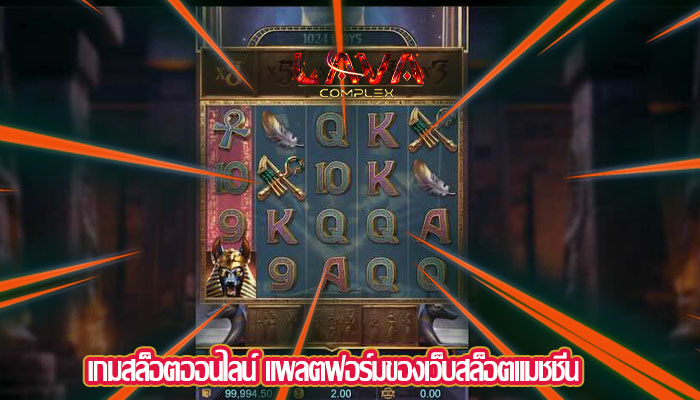 เกมสล็อตออนไลน์ แพลตฟอร์มของเว็บสล็อตแมชชีน