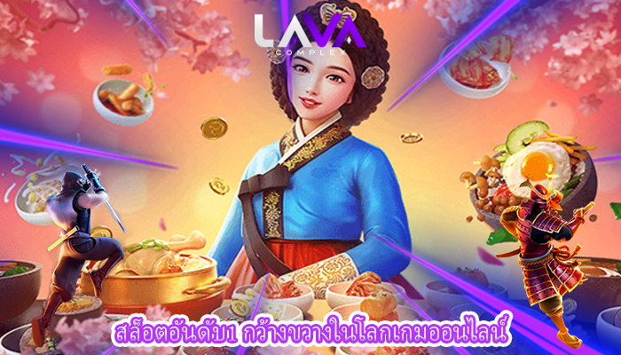 สล็อตอันดับ1 กว้างขวางในโลกเกมออนไลน์