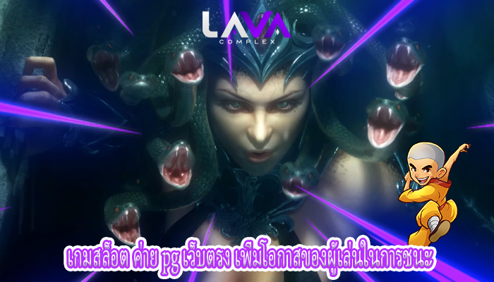 เกมสล็อต ค่าย pg เว็บตรง เพิ่มโอกาสของผู้เล่นในการชนะ