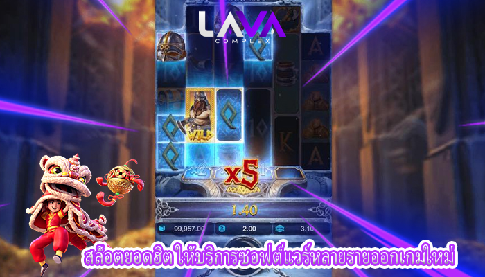 สล็อตยอดฮิต ให้บริการซอฟต์แวร์หลายรายออกเกมใหม่